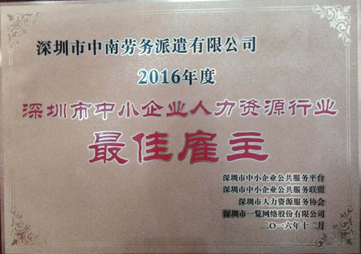 深圳市中小企業(yè)人力資源最佳雇主